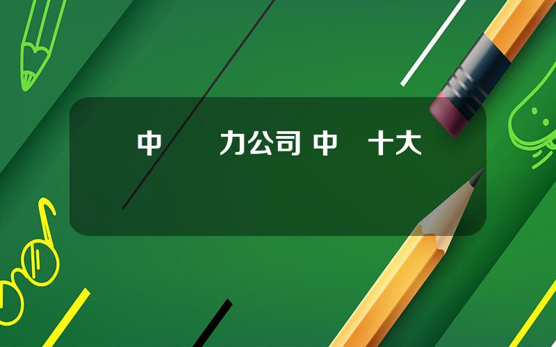 中國電力公司 中國十大電廠